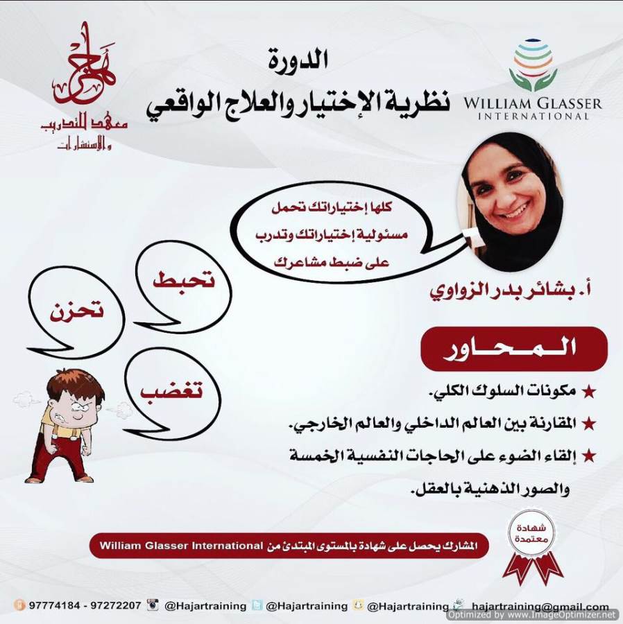 دورة نظرية الإختيار والعلاج الواقعي
