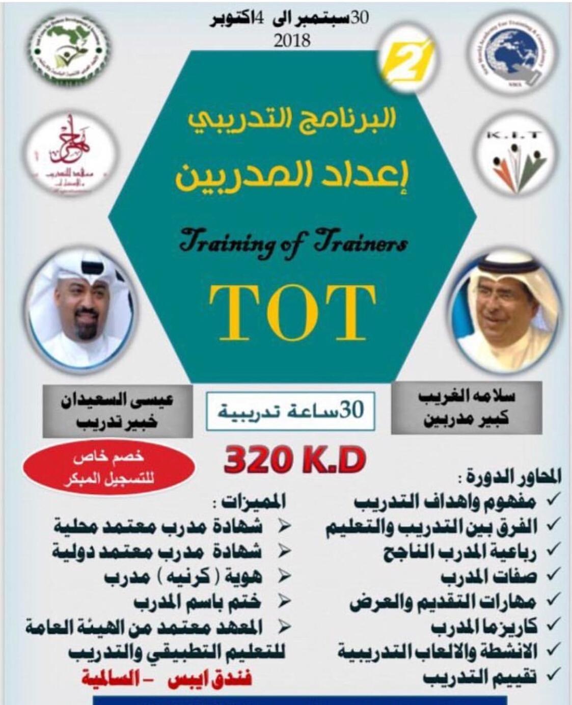 البرنامج التدريبي إعداد مدربين 