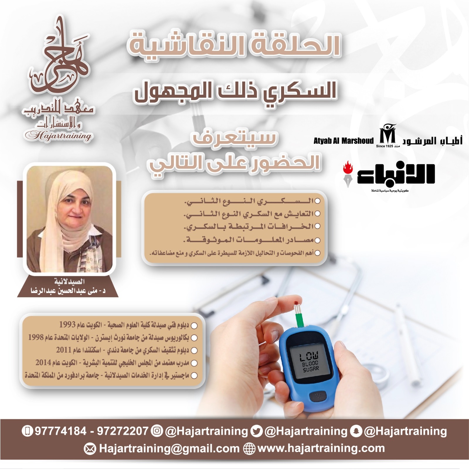حلقة نقاشية بعنوان  السكري ذلك المجهول