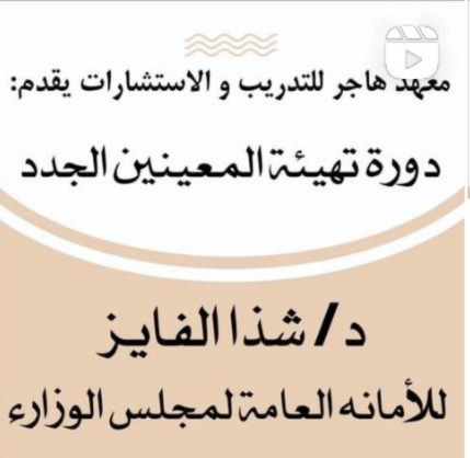 تهيئة المعينين الجدد في الأمانة العامة لمجلس الوزراء