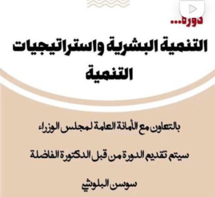 التنمية البشرية واستراتيجيات التنمية
