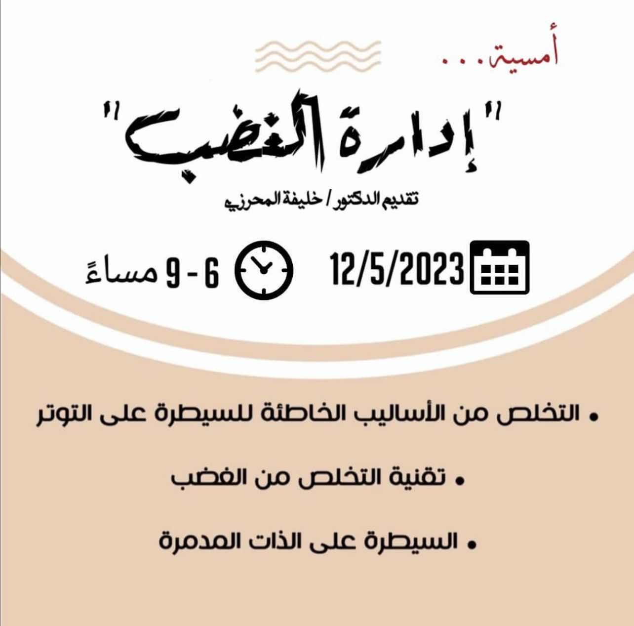 أمسية إدارة الغضب