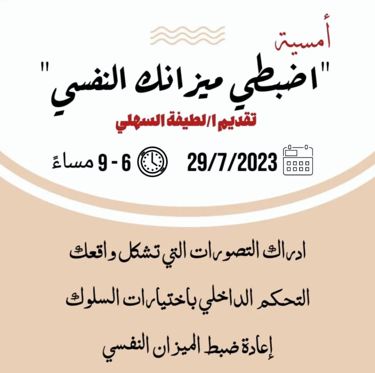 أمسية اضبطي ميزانك النفسي