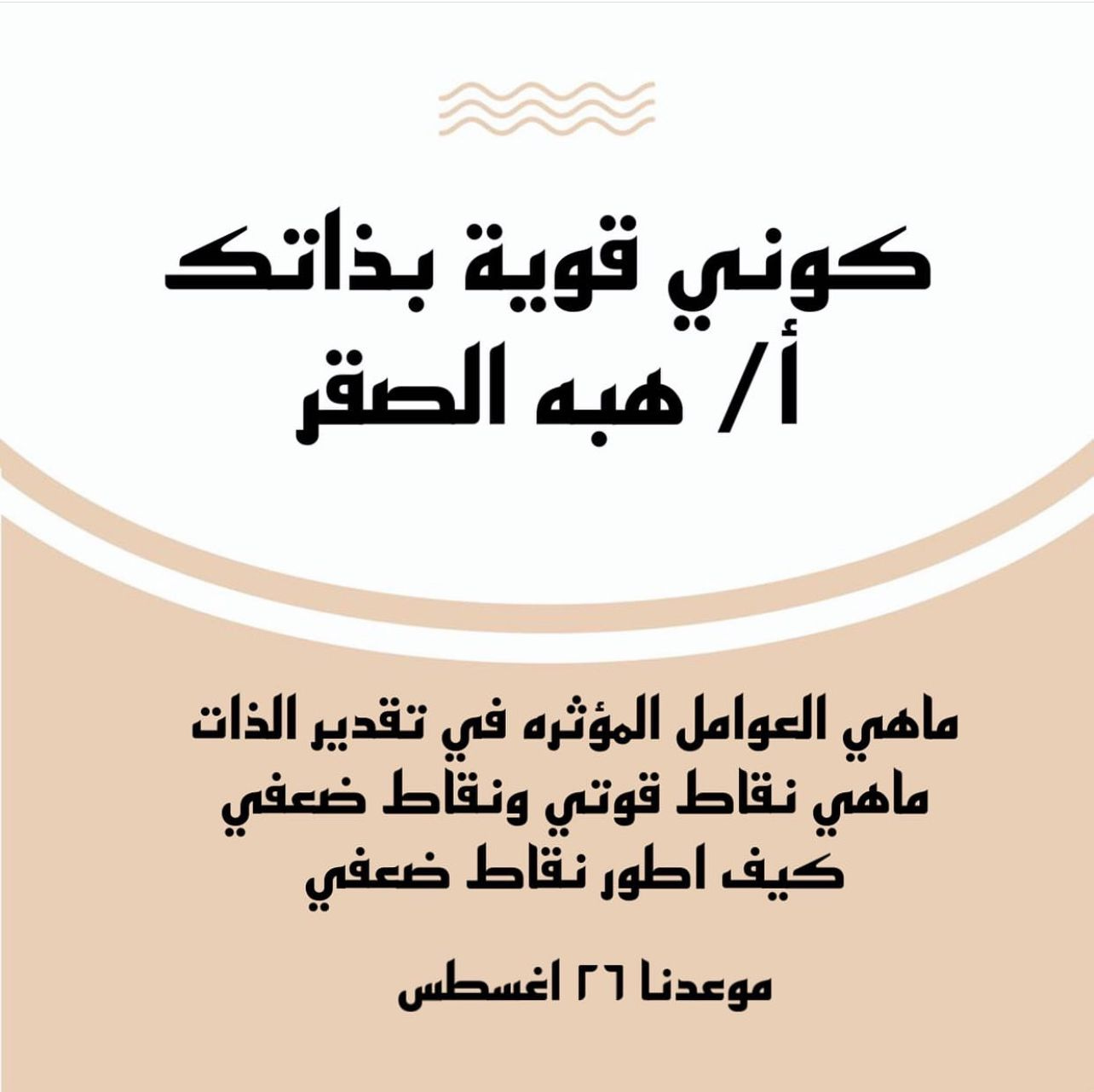 أمسية كوني قوية بذاتك