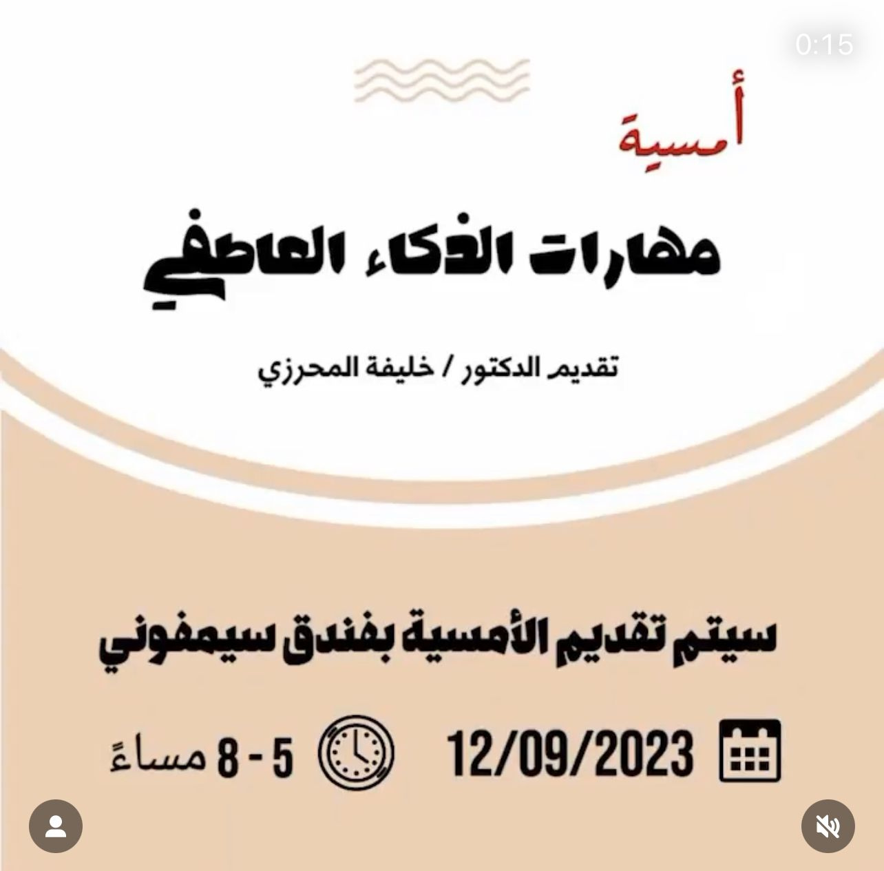 أمسية الذكاء العاطفي