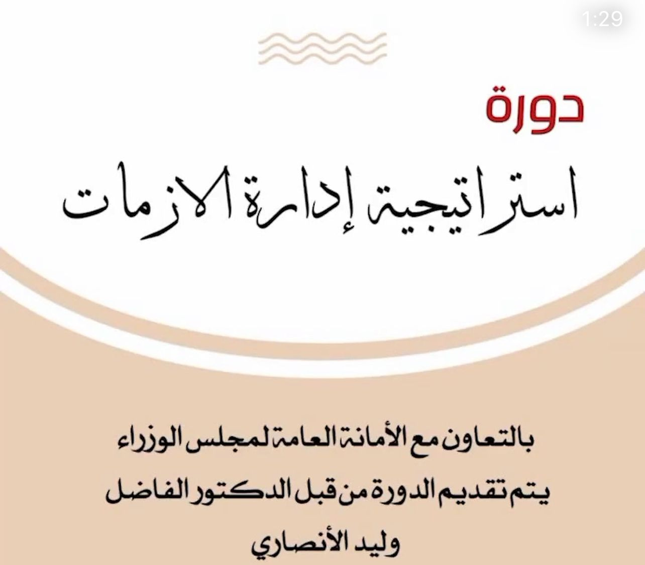 دورة استراتيجية ادارة الأزمات