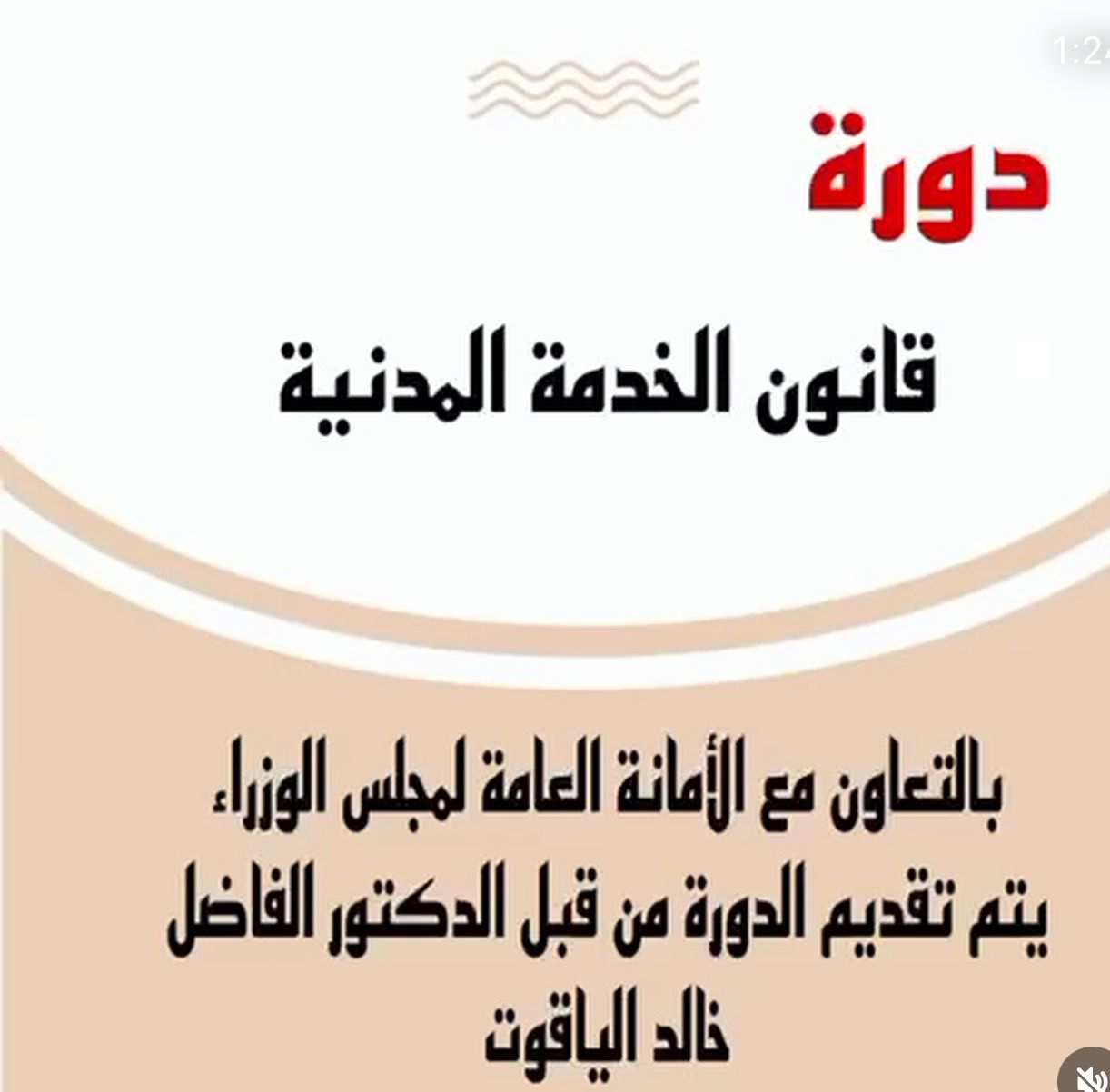 دورة قانون الخدمة المدنية