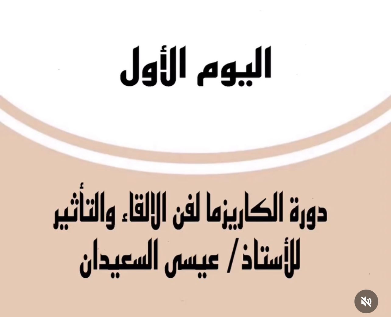دورة كاريزما فن الإلقاء والتأثير