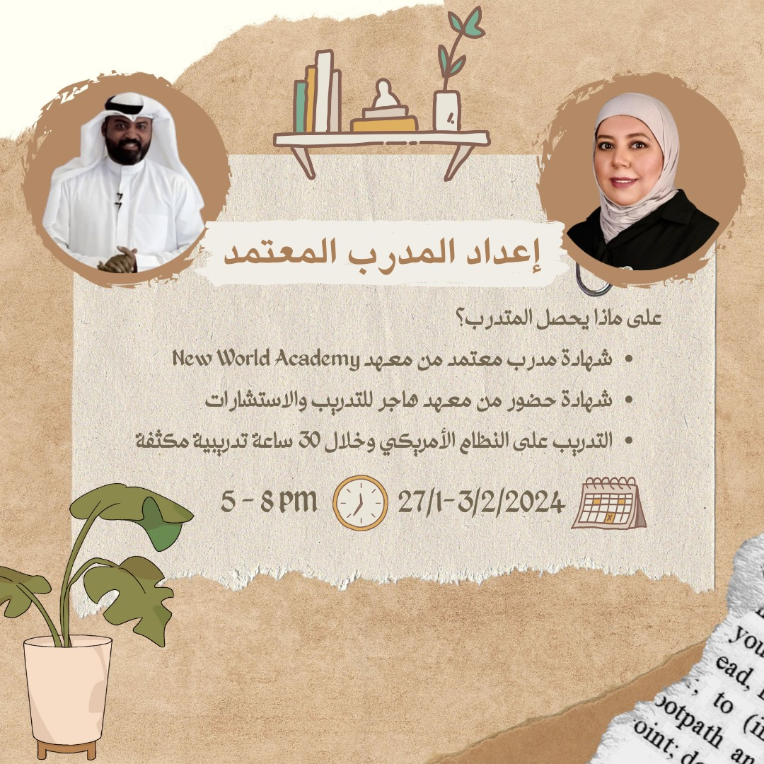 دورة اعداد المدرب المعتمد