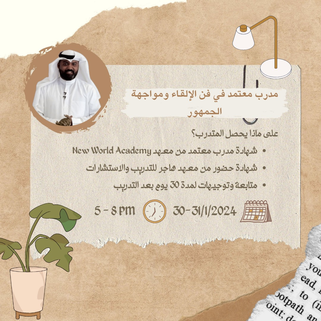 دورة فن الإلقاء ومواجهة الجمهور