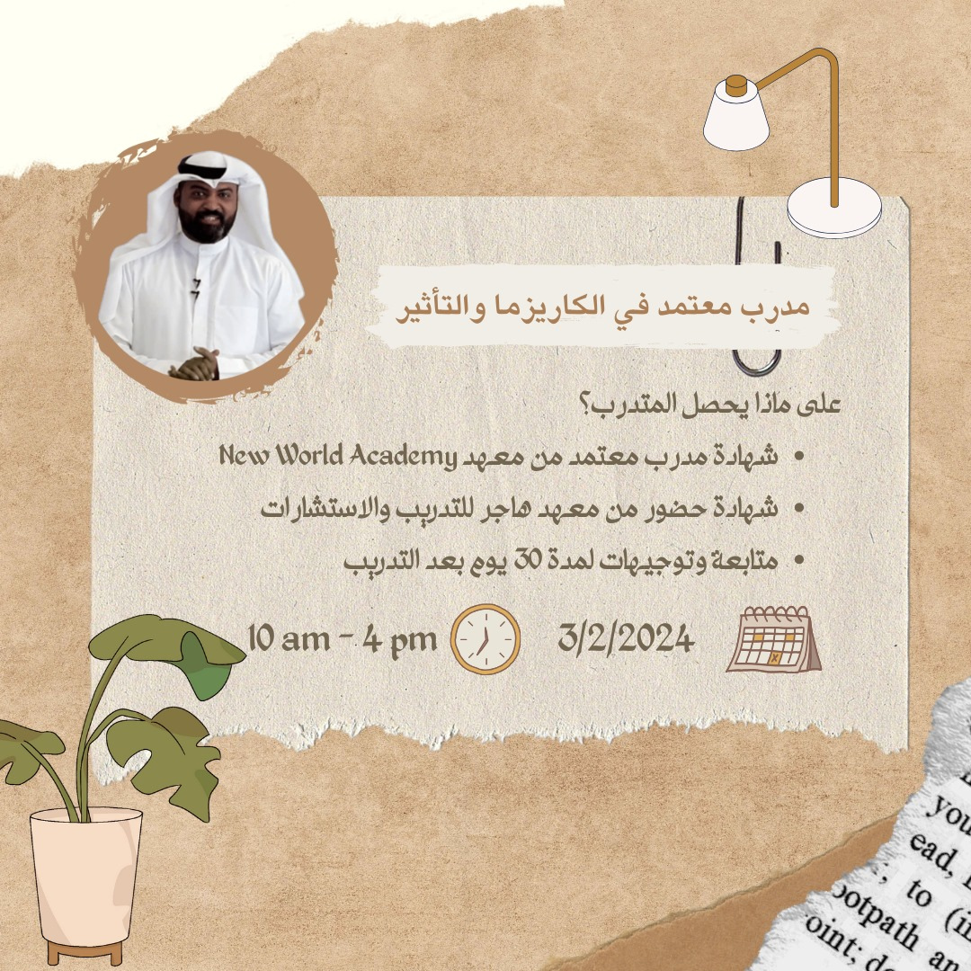 دورة مدرب معتمد في الكاريزما