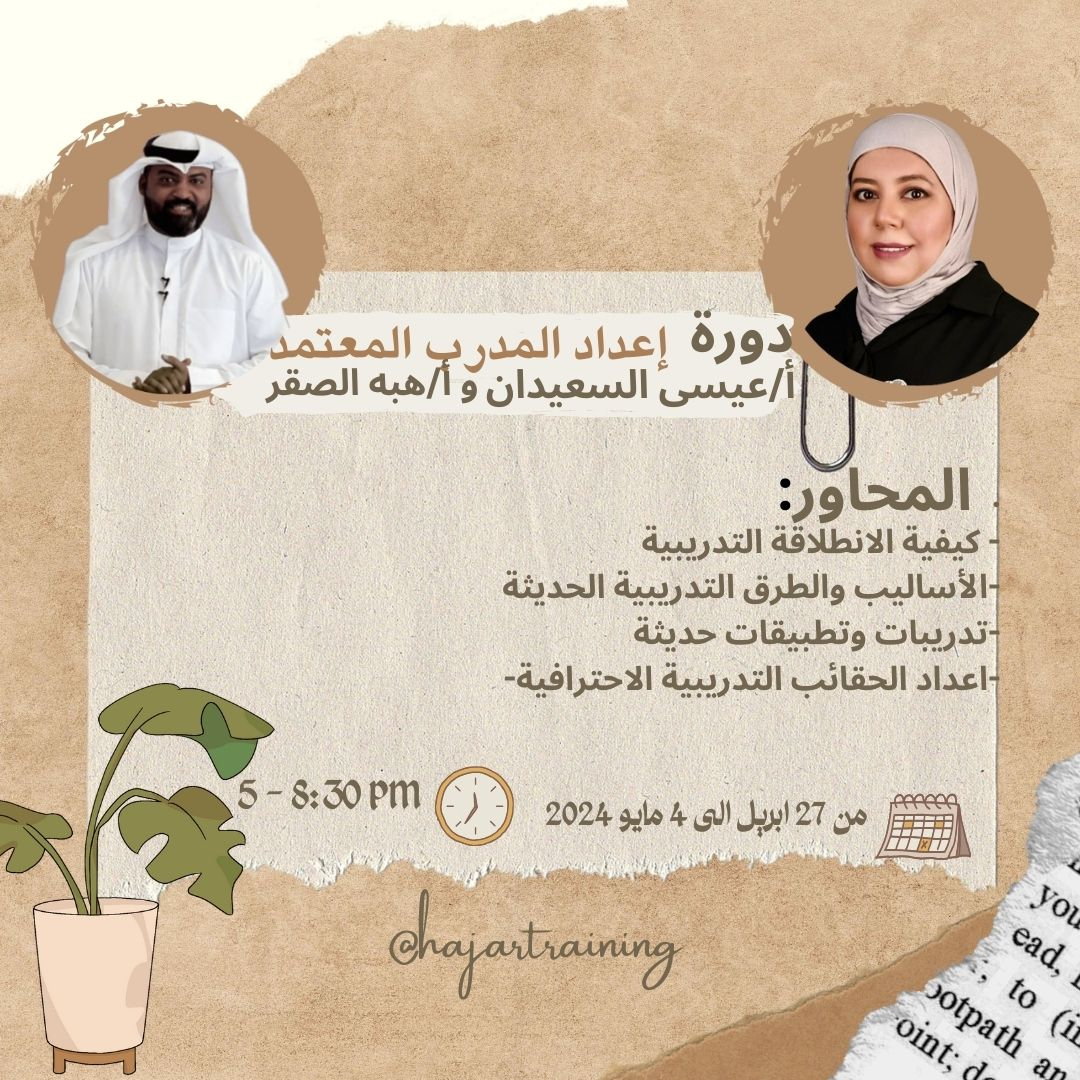 دورة اعداد مدرب معتمد