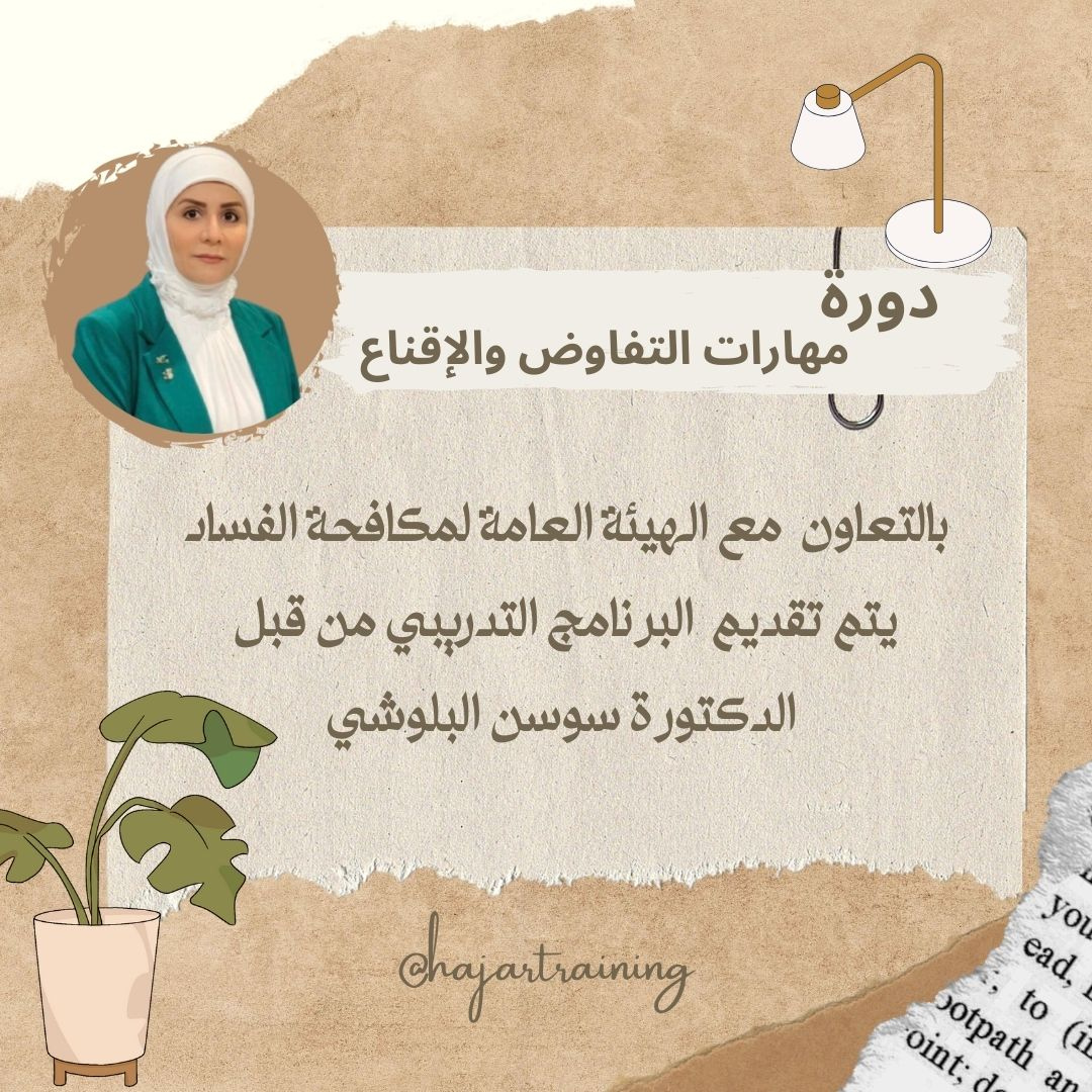 دورة مهارات التفاوض والإقناع