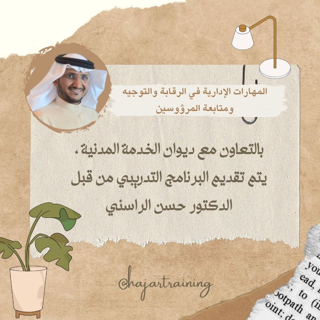 دورة المهارات الإدارية في الرقابة والتوجيه ومتابعة المرؤوسين