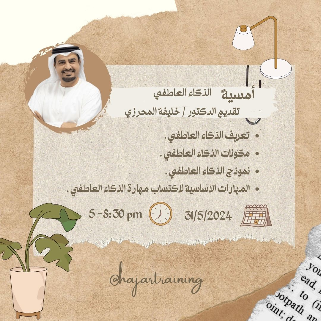 أمسية الذكاء العاطفي