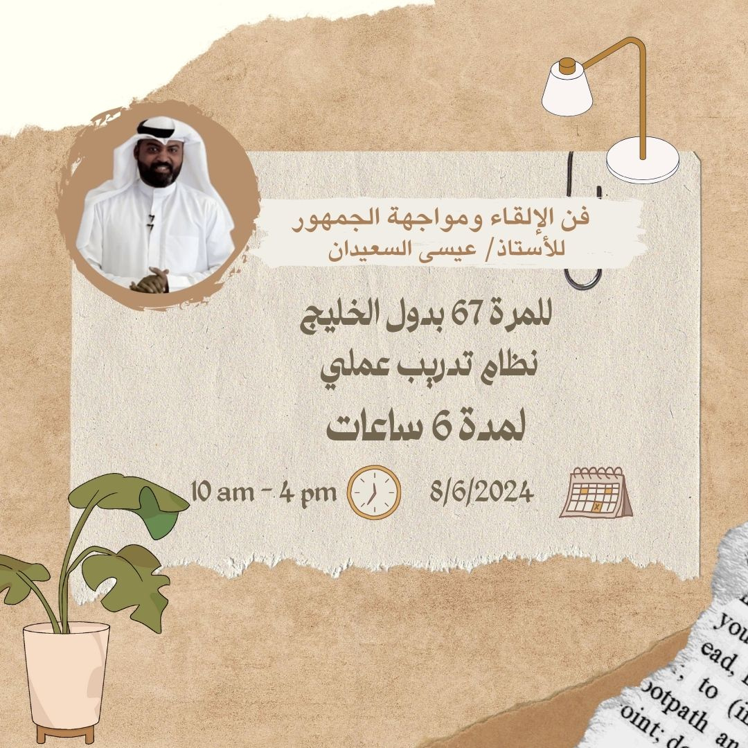 دورة فن الإلقاء ومواجهة الجمهور