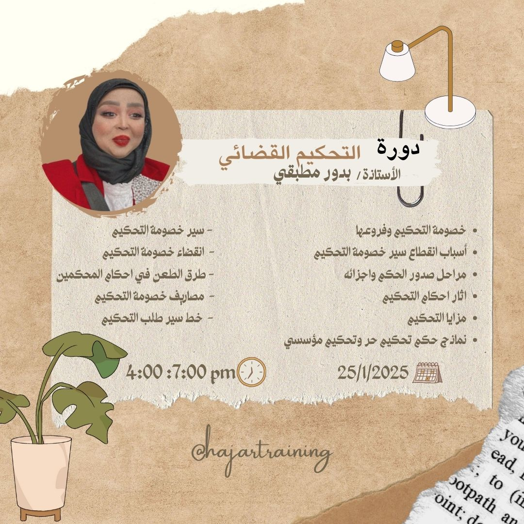 دورة التحكيم القضائي