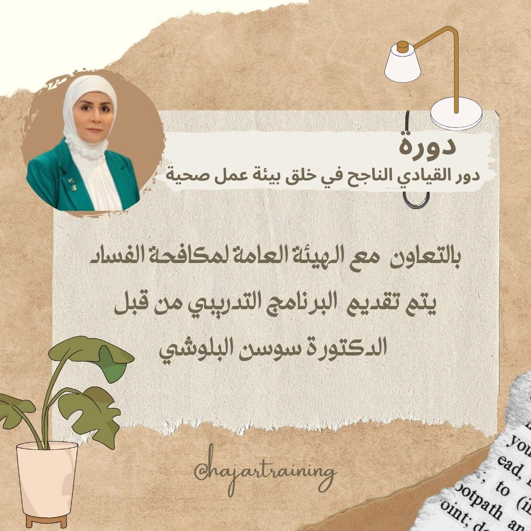 دورة الهيئة العامة لمكافحة الفساد 