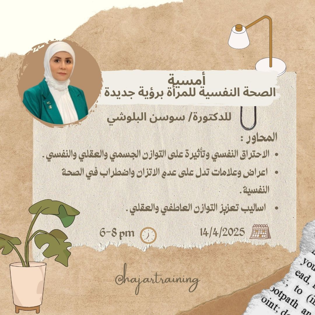أمسية الصحة النفسية للمرأة برؤية جديدة 