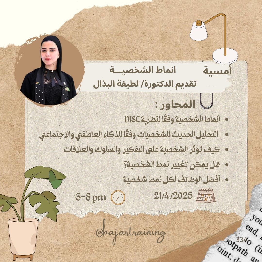 أمسية انماط الشخصية 