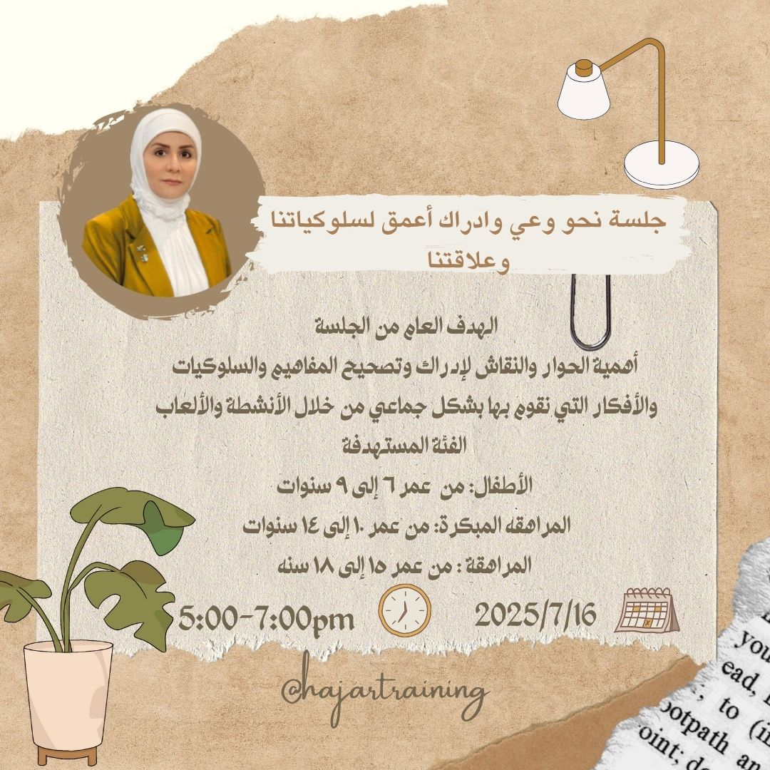 جلسة نحو وعي وادراك أعمق لسلوكياتنا وعلاقاتنا