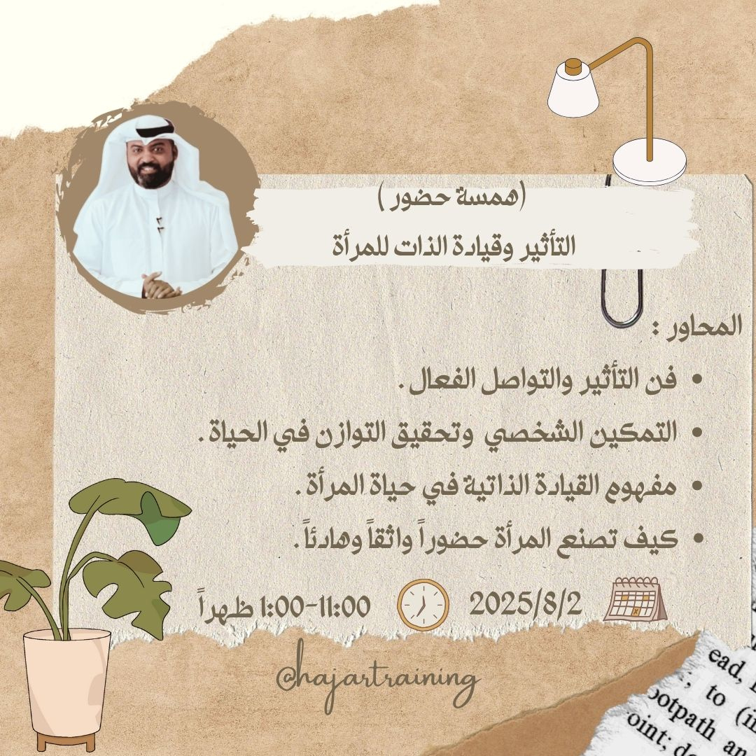 دورة همسة حضور التأثير وقيادة الذات للمرأة