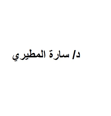 دكتورة ساره المطيري 
